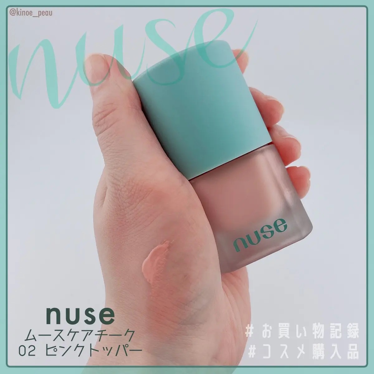 ムースケアチーク/nuse/リキッドチークを使ったクチコミ（3枚目）