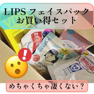 goodal グーダル グリーンタンジェリンビタCセラムマスクのクチコミ「


LIPSフェイスパック
お買い得セット


購入しました〜♡


¥3000で6種類のパ.....」（1枚目）