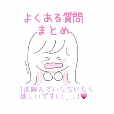 みみ on LIPS 「👑よく質問される事まとめ👑・2月20日追記あり・4月17日追記..」（1枚目）