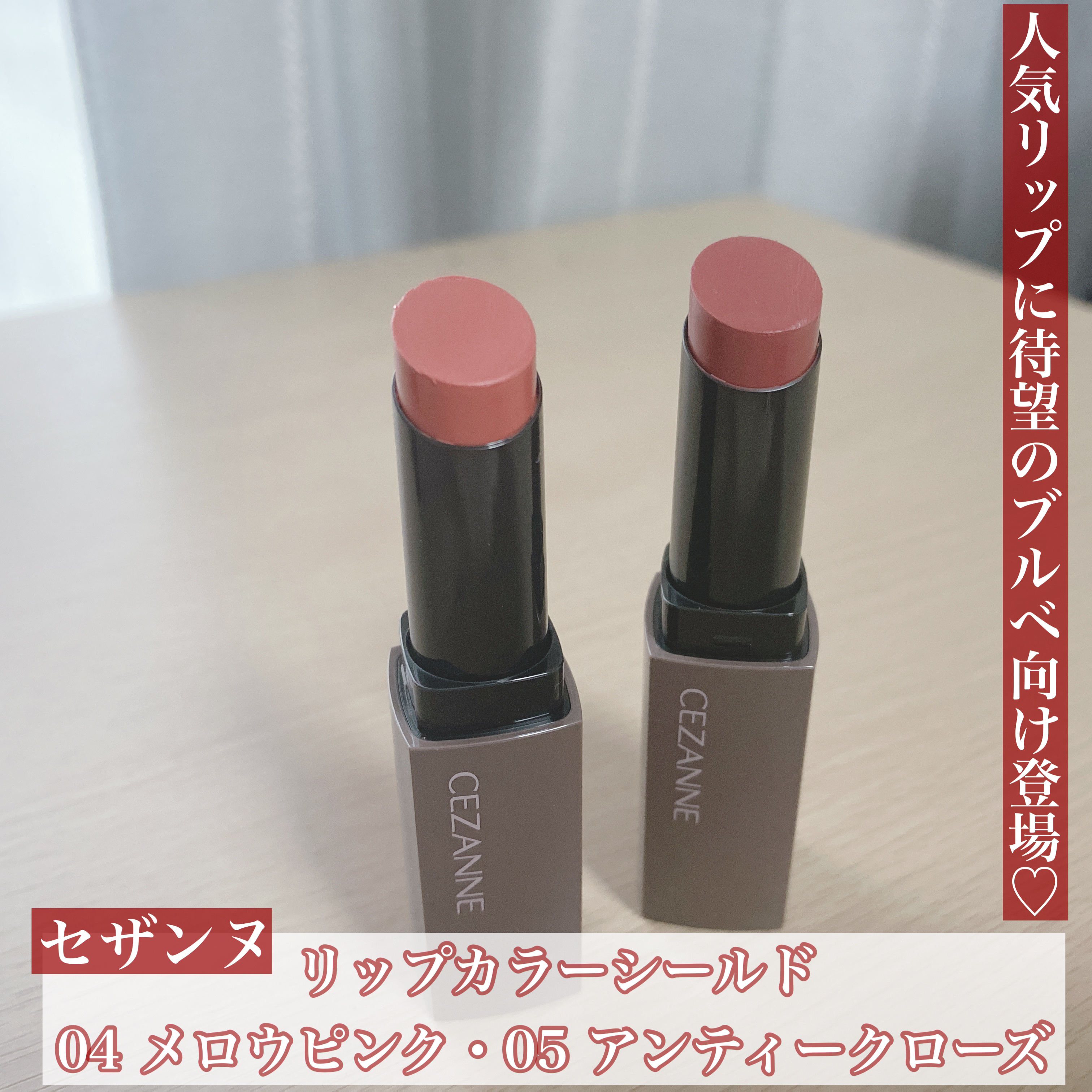 リップカラーシールド/CEZANNE/口紅を使ったクチコミ（1枚目）