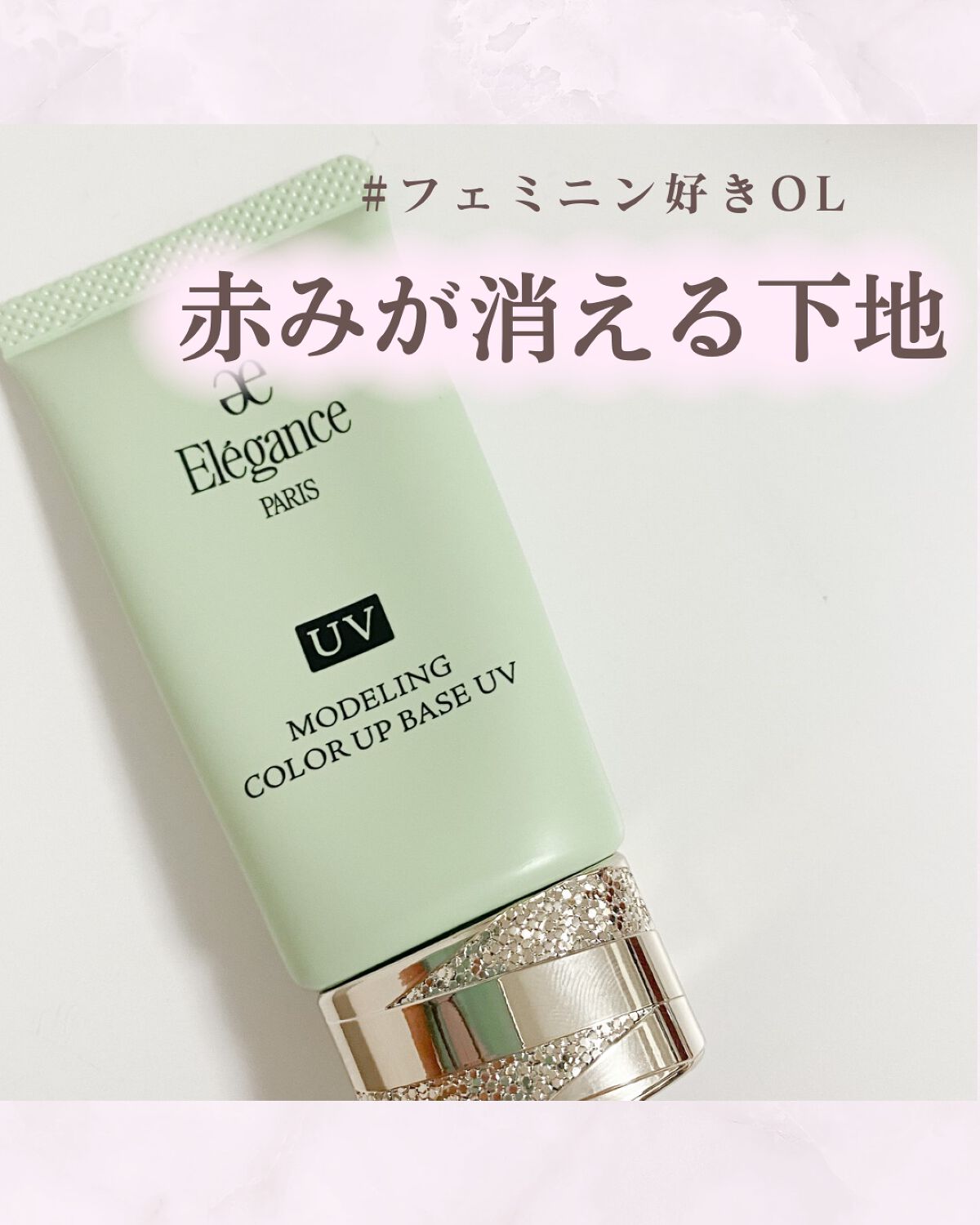 エレガンス モデリング カラーアップ ベース UV/Elégance/化粧下地を使ったクチコミ(1枚目)