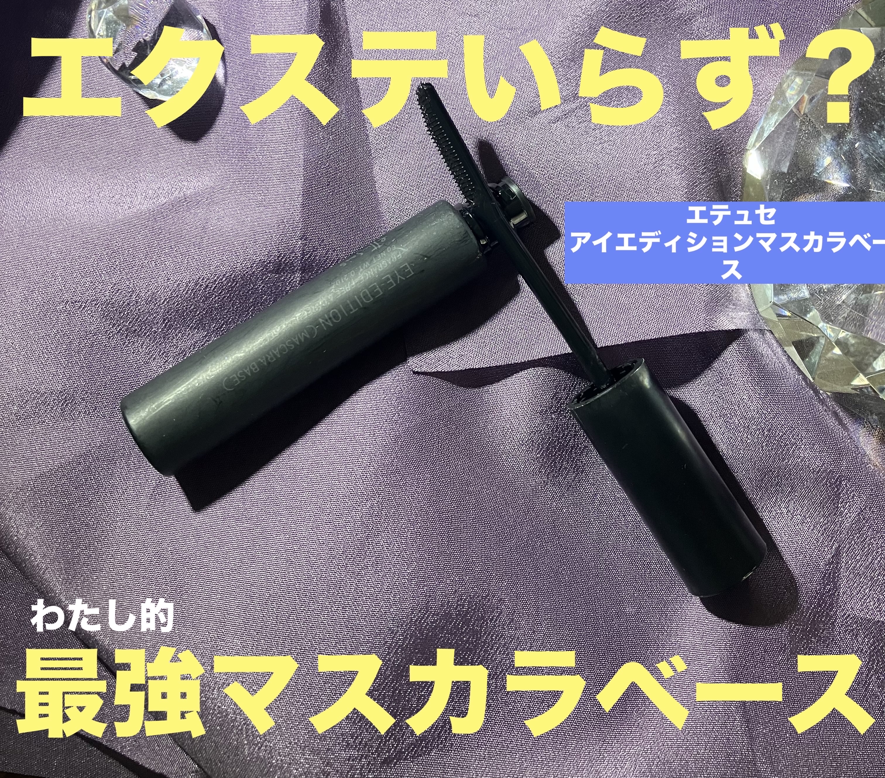 エテュセ アイエディション (マスカラベース)/ettusais/マスカラ下地を使ったクチコミ（1枚目）