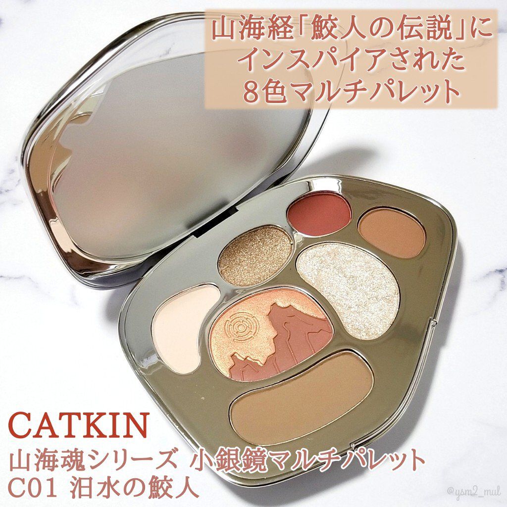 山海魂シリーズ 小銀鏡マルチパレット/CATKIN/アイシャドウパレットを使ったクチコミ(2枚目)