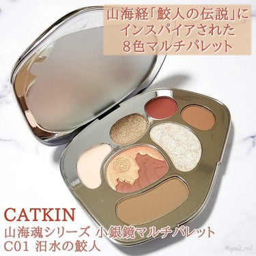 山海魂シリーズ 小銀鏡マルチパレット/CATKIN/アイシャドウパレットを使ったクチコミ（2枚目）