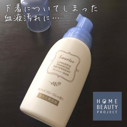 ランジェリー泡洗剤/ロリエ/洗濯洗剤を使ったクチコミ(1枚目)