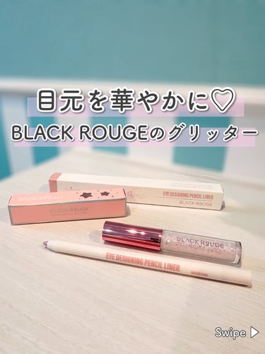 パールブリーアイグリッター G02 あまいコンペイトウ/BLACK ROUGE/リキッドアイライナーを使ったクチコミ（1枚目）