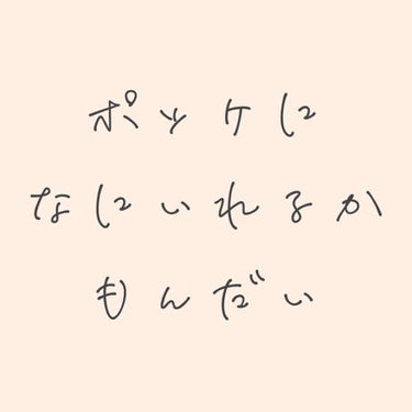 制服のポッケって何を入れるのが良いんでしょう？

私は、リップ・定期・ティッシュ・コーム・絆創膏・薬・ヘアピン・ヘアゴム・目薬を入れてます。多すぎる😅
外と内に2個ずつあるのでこんなに入るのです。

ス