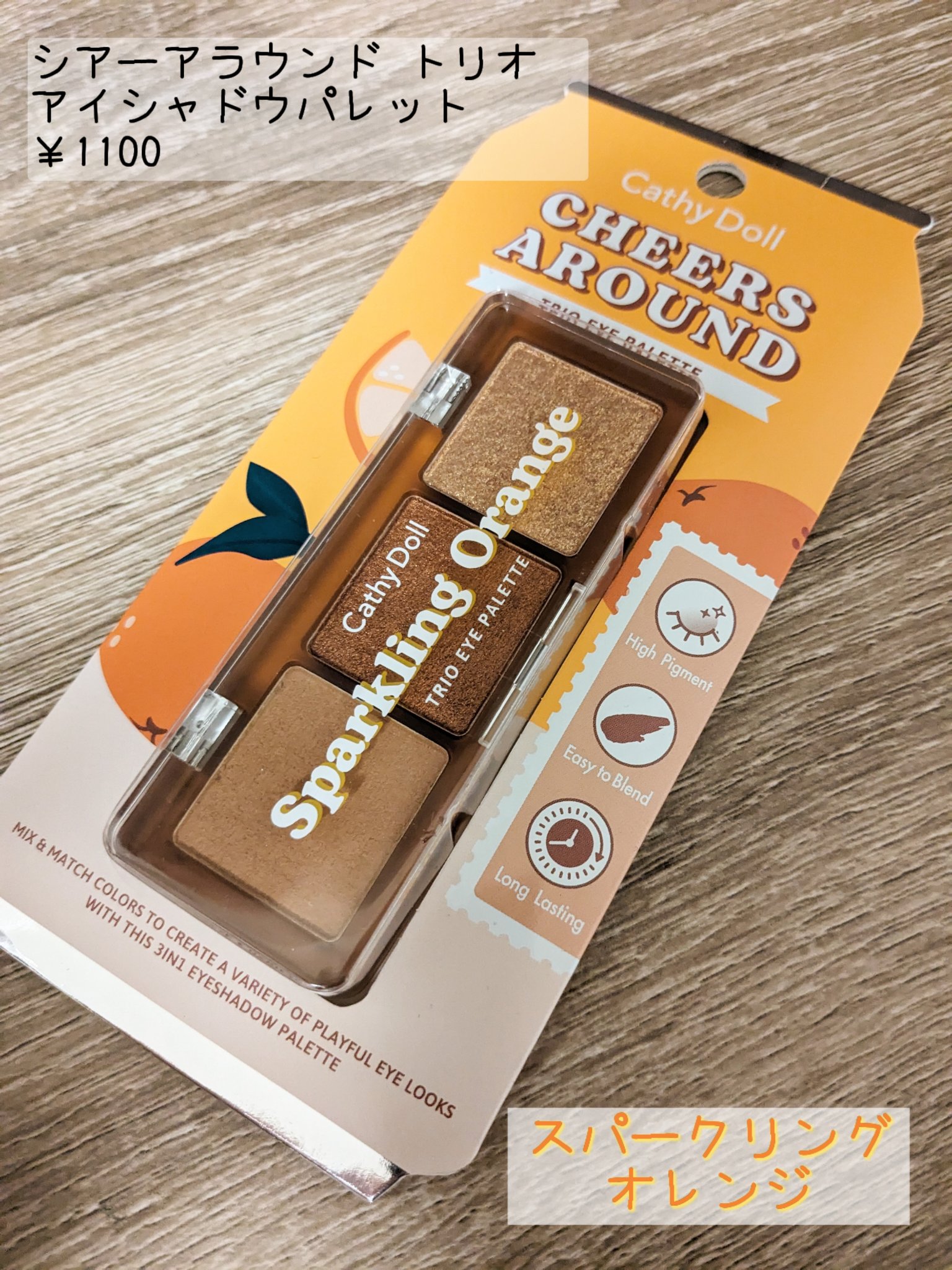 シアーアラウンド トリオ アイシャドウパレット 05 スパークリングオレンジ/CathyDoll/アイシャドウパレットを使ったクチコミ（2枚目）