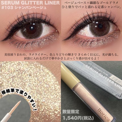 美容液ラメライナー/Borica/リキッドアイライナーを使ったクチコミ(4枚目)