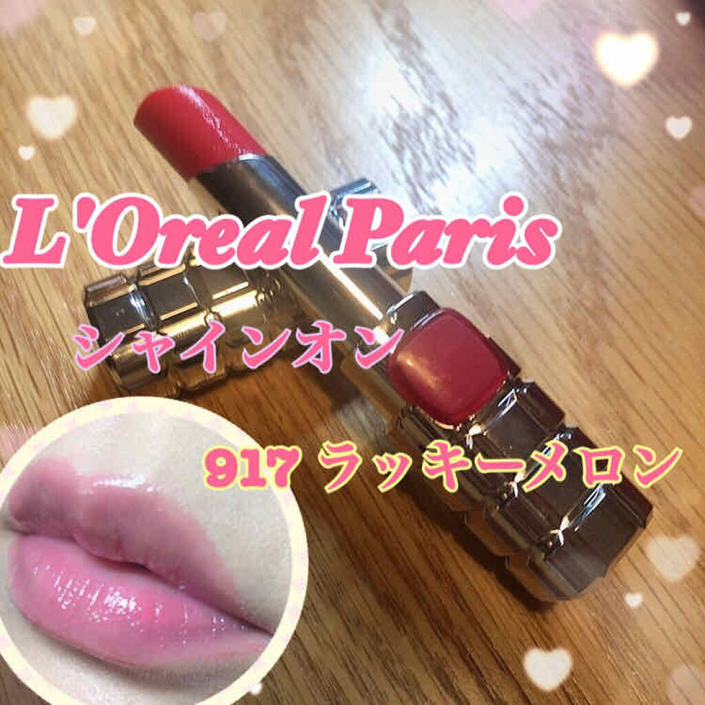 シャインオン/ロレアル パリ/口紅を使ったクチコミ（1枚目）