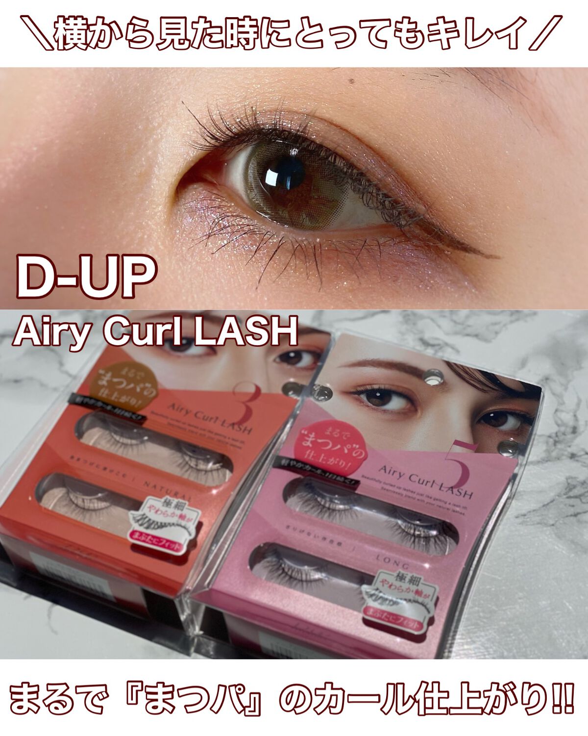 エアリーカールラッシュ 03 NATURAL/D-UP/つけまつげを使ったクチコミ（1枚目）