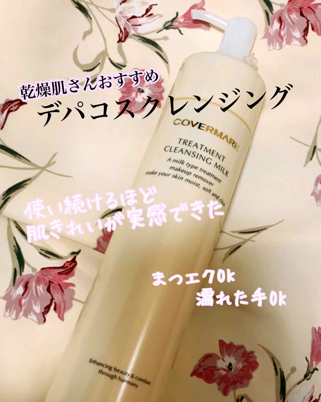 トリートメント クレンジング ミルク/COVERMARK/ミルククレンジングを使ったクチコミ(1枚目)
