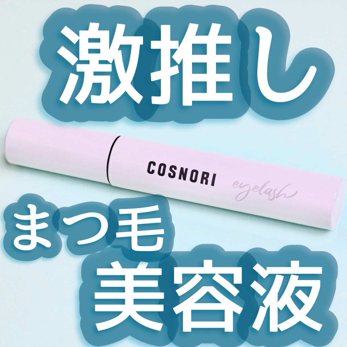 ロングアクティブアイラッシュセラム/COSNORI/まつげ美容液を使ったクチコミ(1枚目)