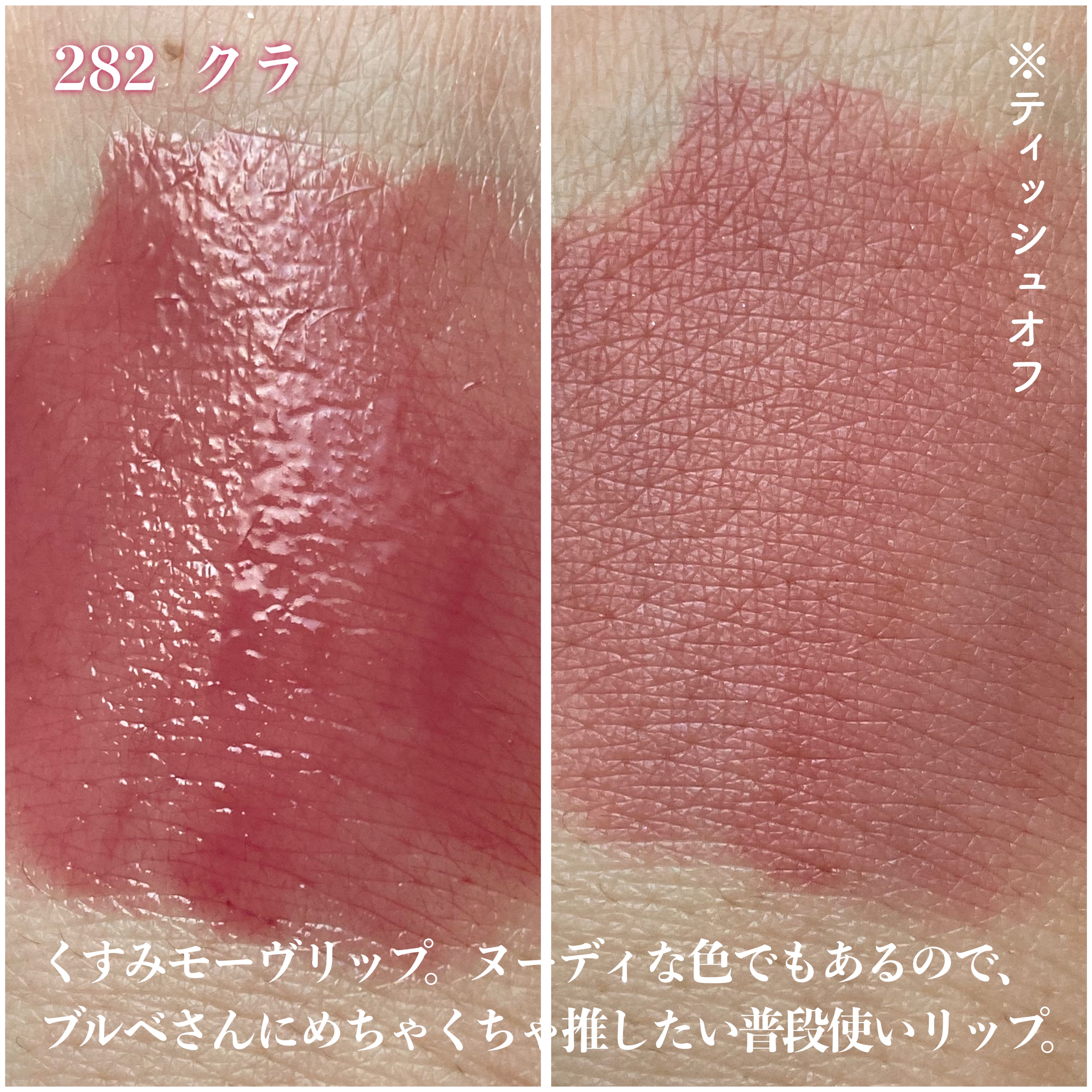 ブラーグロイリップティント 282 クラ/Dinto/リップティントを使ったクチコミ（2枚目）