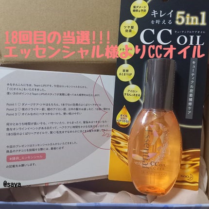 CCオイル/エッセンシャル/ヘアオイルを使ったクチコミ(1枚目)