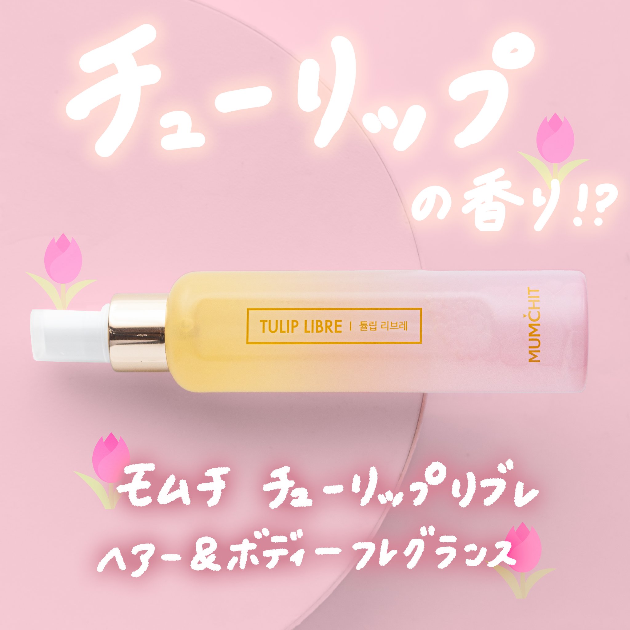 パフュームヘア&ボディミスト チューリップリブレ/MUMCHIT/香水(その他)を使ったクチコミ（1枚目）