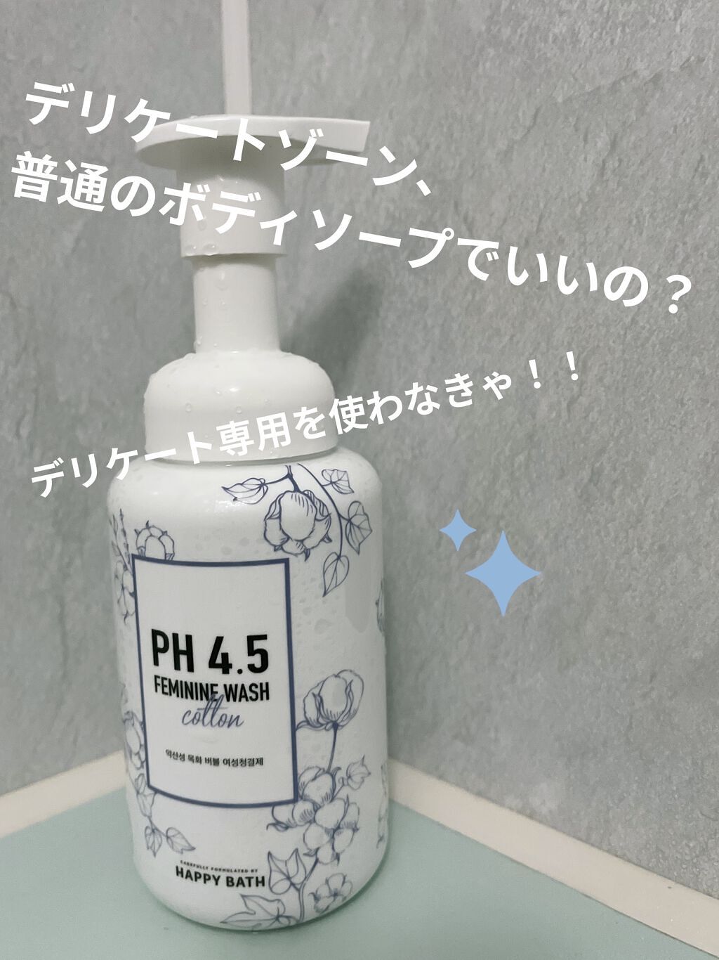 フェミニンウォッシュ/HAPPY BATH/デリケートゾーンケアを使ったクチコミ（1枚目）