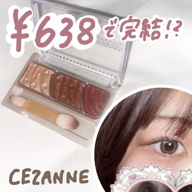 
メイク初心者さんにおすすめ！🤍


さすがCEZANNE学生の味方っていった感じですね！
638円という安さで目を完成できます◎


特にこんな人におすすめ！
･メイク初心者さん
･アイシャドウパレッ