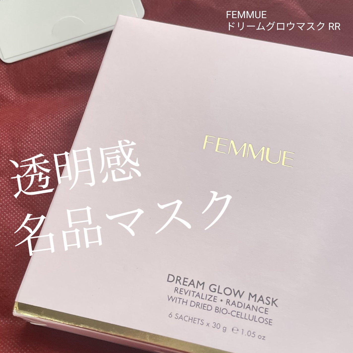 ドリームグロウマスク RR(透明感・キメ)/FEMMUE/シートマスク・パックを使ったクチコミ(1枚目)