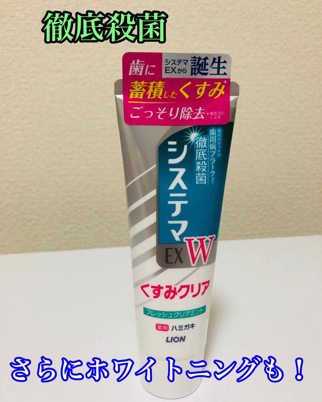 システマEX W ハミガキ/システマ/歯磨き粉を使ったクチコミ（1枚目）
