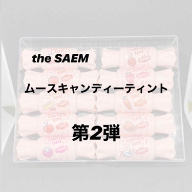 ムース キャンディー ティント/the SAEM/リップグロスを使ったクチコミ（1枚目）