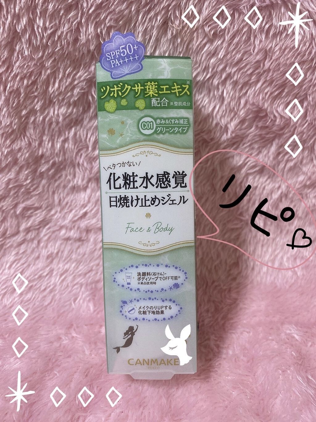 マーメイドスキンジェルUV/キャンメイク/日焼け止めジェルを使ったクチコミ（1枚目）