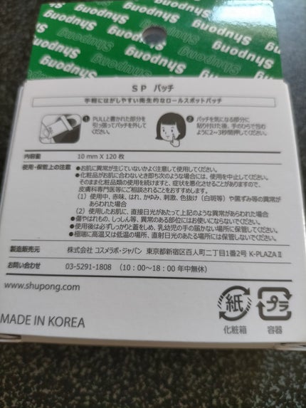 SPOT PATCH ロールタイプ/Shupong/にきびパッチを使ったクチコミ(3枚目)