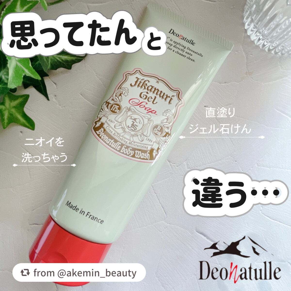 【akemin_beautyさんから引用】

“思ってたんと違う‼︎
────────────　
デオナチュレ
直ヌリジェル石けん
DNジェルソープa
<全身洗浄料>
容量：175g
¥1,300（税込）
※ 購入参考価格 メガドンキホーテ