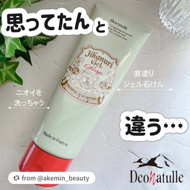 【akemin_beautyさんから引用】

“思ってたんと違う‼︎
────────────　
デオナチュレ
直ヌリジェル石けん
DNジェルソープa
<全身洗浄料>
容量：175g
¥1,300（税込