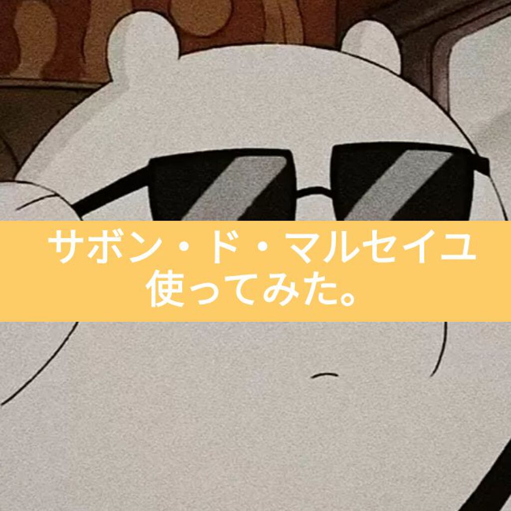 DAISO サボン・ド・マルセイユ（マルセイユソープ）のクチコミ「画像の通りです。
私は、はちみつの香りを買いました。
匂いはいいので、カッターでカットして半分.....」（1枚目）