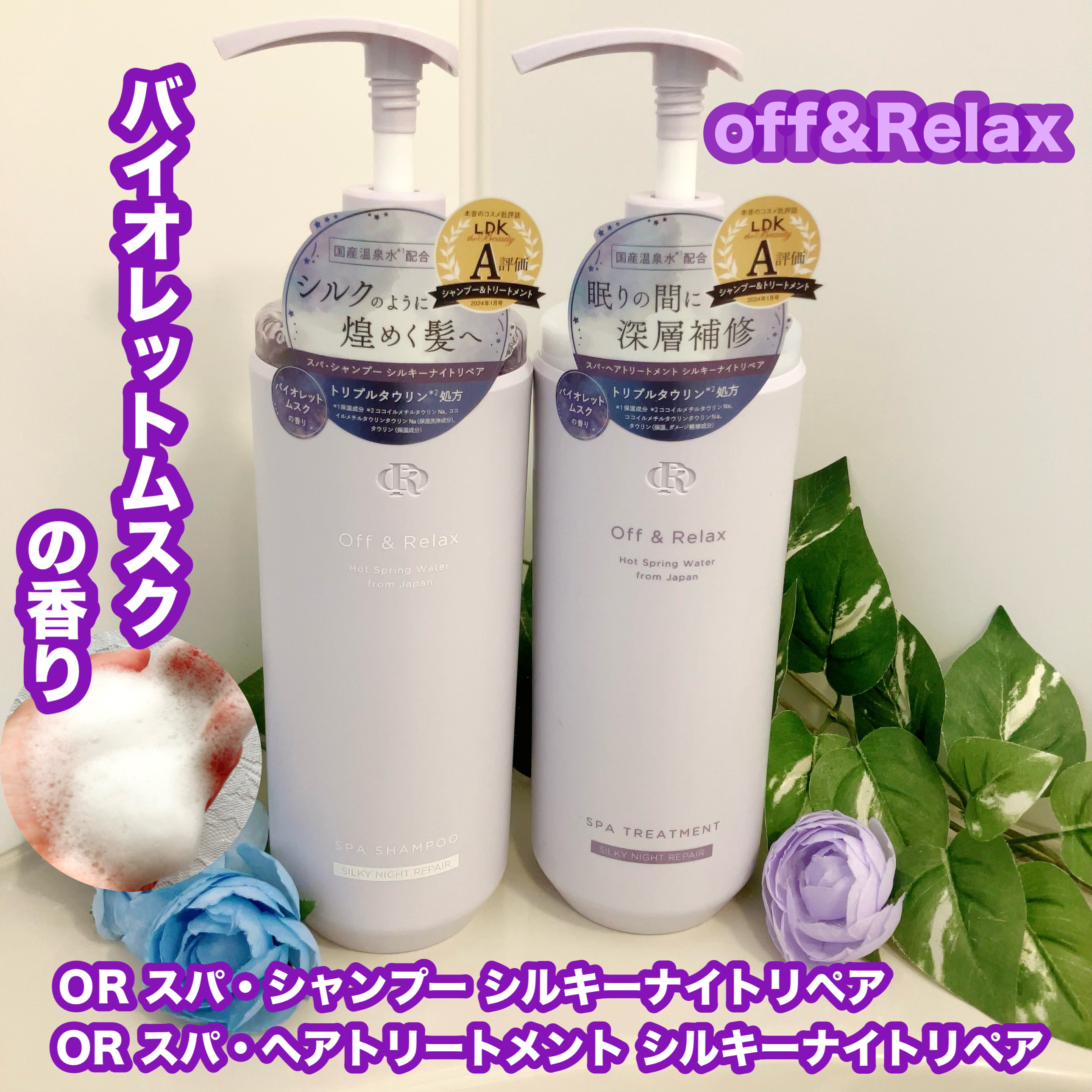 ＯＲ スパ・シャンプー／ヘアトリートメント シルキーナイトリペア/Off&Relax/市販シャンプーを使ったクチコミ（1枚目）