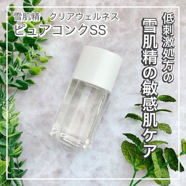 ピュアコンクＳＳ/雪肌精 クリアウェルネス/化粧水を使ったクチコミ（1枚目）