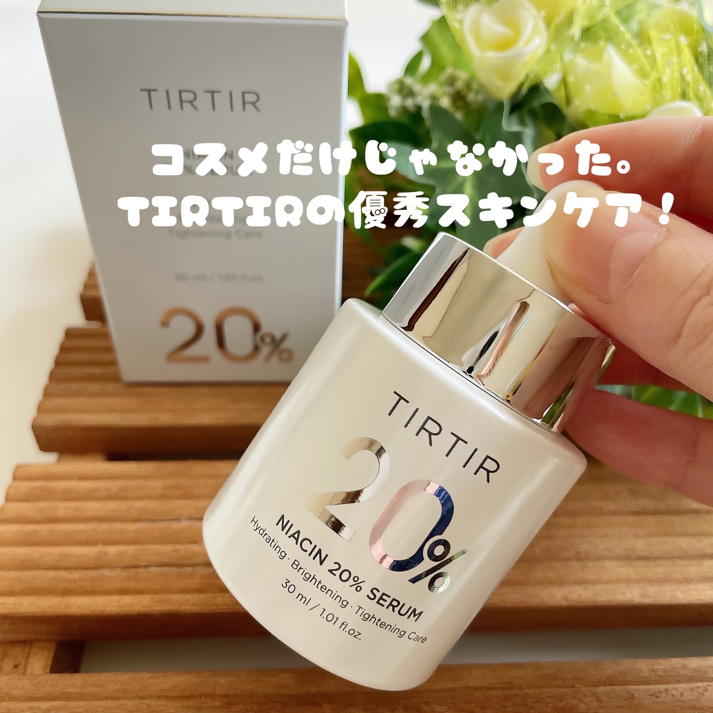 NIACIN 20% セラム/TIRTIR(ティルティル)/美容液を使ったクチコミ（1枚目）