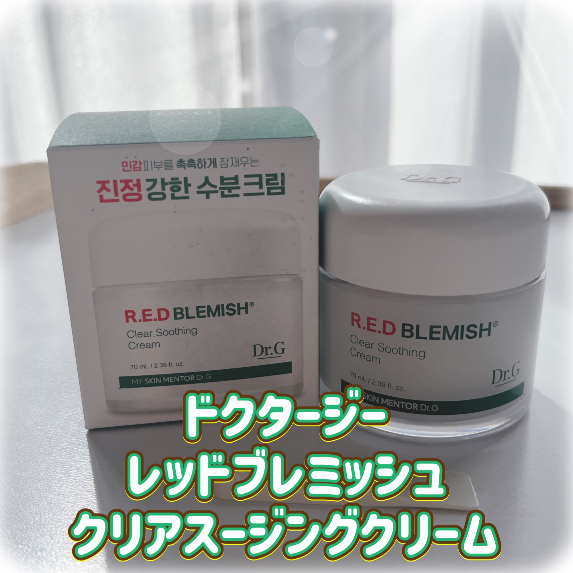 レッドブレミッシュ クリアスージングクリーム/Dr.G/フェイスクリームを使ったクチコミ（1枚目）