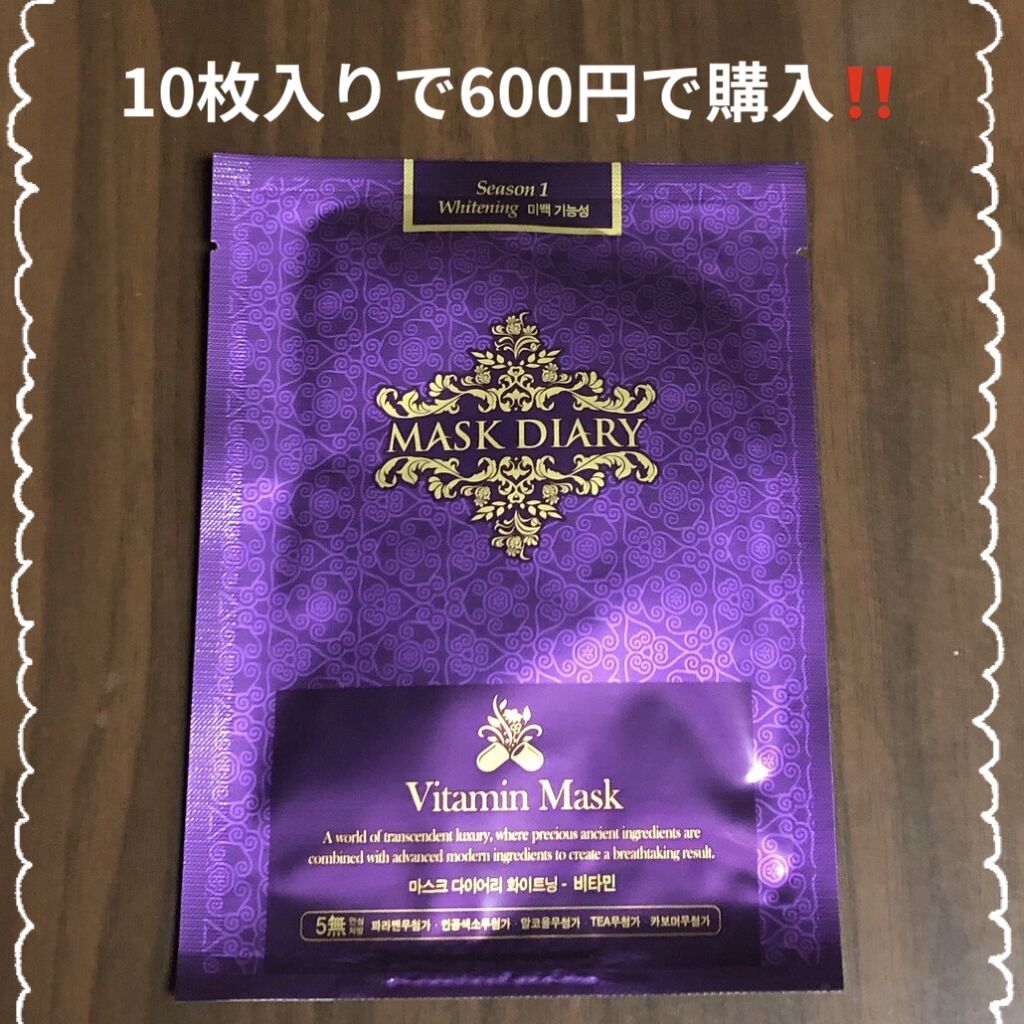 ビタミン・ツヤ肌トーンup/MASK DIARY/その他スキンケアを使ったクチコミ（1枚目）