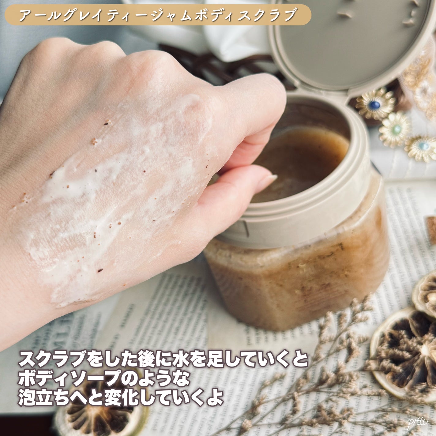 アールグレイティージャム ボディスクラブ/TEABLESS/ボディスクラブを使ったクチコミ(5枚目)