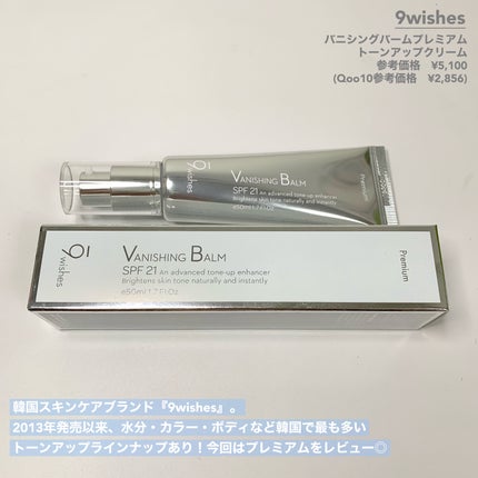 バニシングバーム プレミアム トーンアップ SPF21/9Wishes/化粧下地を使ったクチコミ(2枚目)