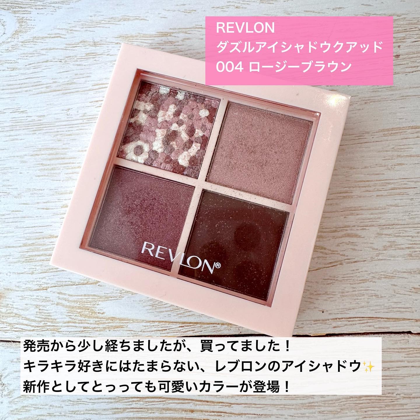 レブロン ダズル アイシャドウ クアッド 004 ロージーブラウン/REVLON/アイシャドウパレットを使ったクチコミ（2枚目）