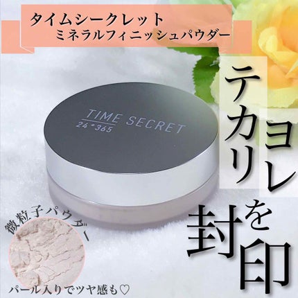 ミネラルフィニッシュパウダー/TIME SECRET/ルースパウダーを使ったクチコミ(1枚目)