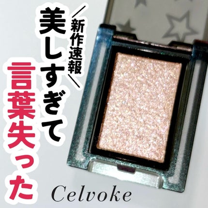 ヴァティック アイズ/Celvoke/単色アイシャドウを使ったクチコミ(1枚目)