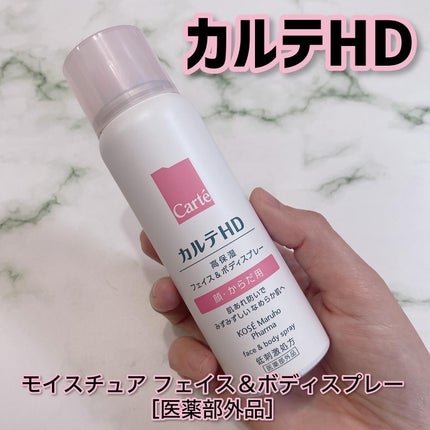 カルテHD モイスチュア フェイス&ボディスプレー/カルテHD/ミスト状化粧水を使ったクチコミ(1枚目)