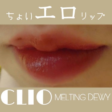 メルティングデューイティント/CLIO/口紅を使ったクチコミ（1枚目）