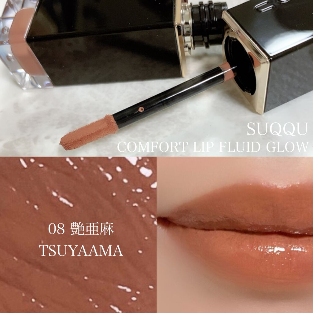 コンフォート リップ フルイド グロウ/SUQQU/口紅を使ったクチコミ（1枚目）