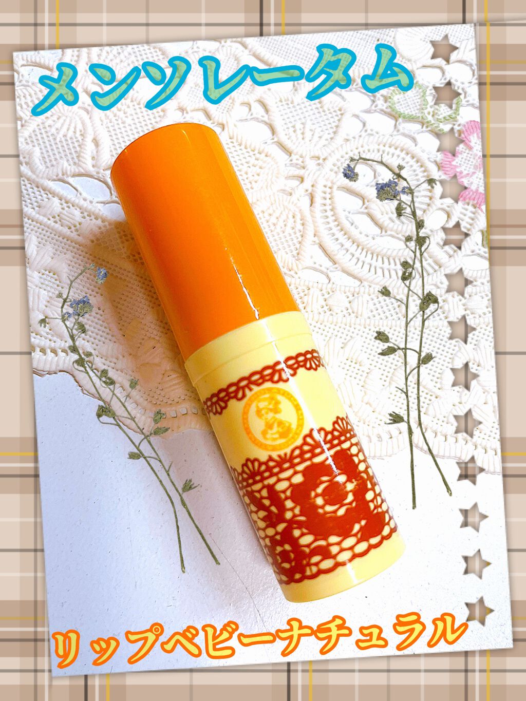 リップベビーナチュラル ピュアハニーの香り/メンソレータム/リップクリームを使ったクチコミ（2枚目）