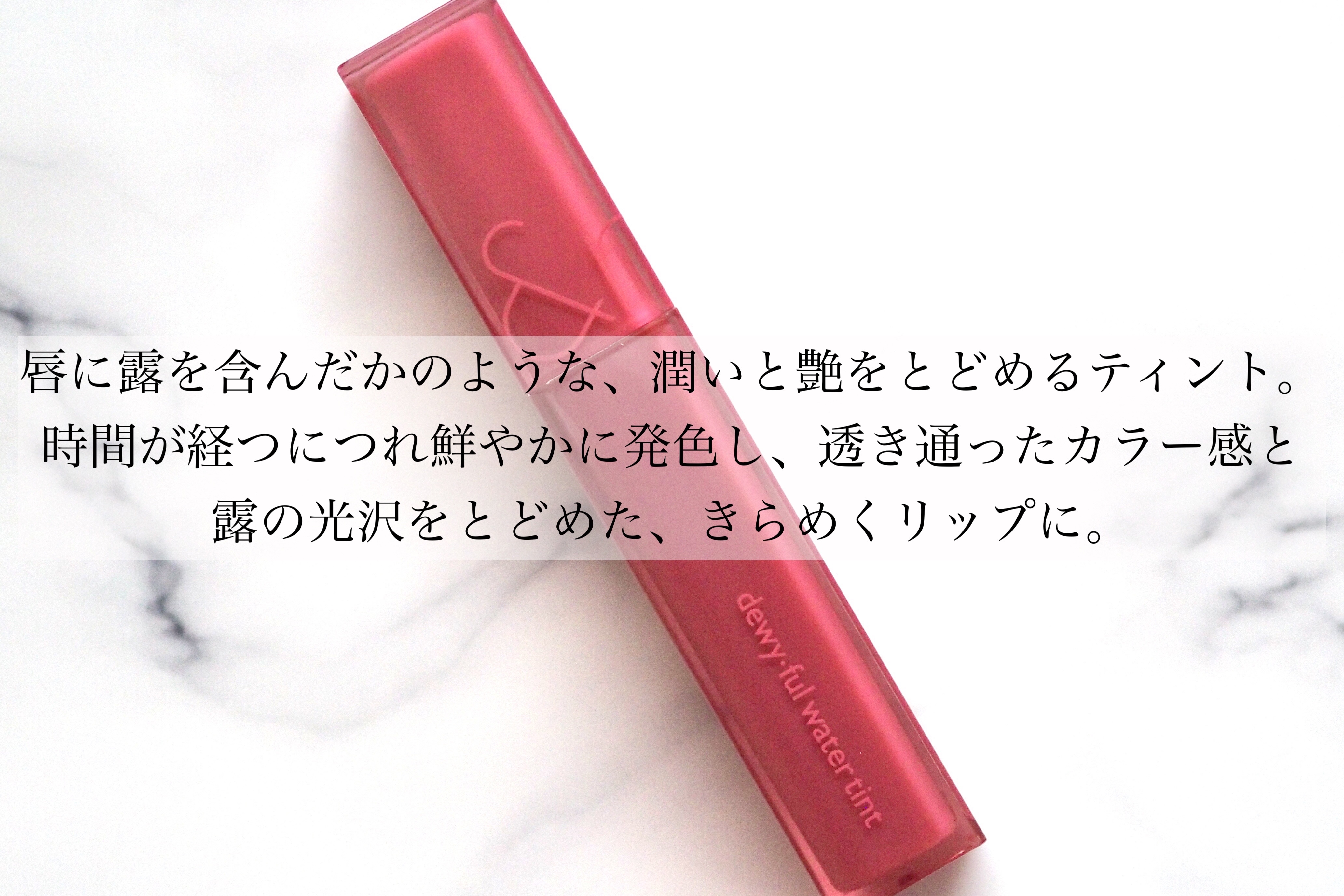 デュイフルウォーターティント/rom&nd/リップティントを使ったクチコミ（2枚目）