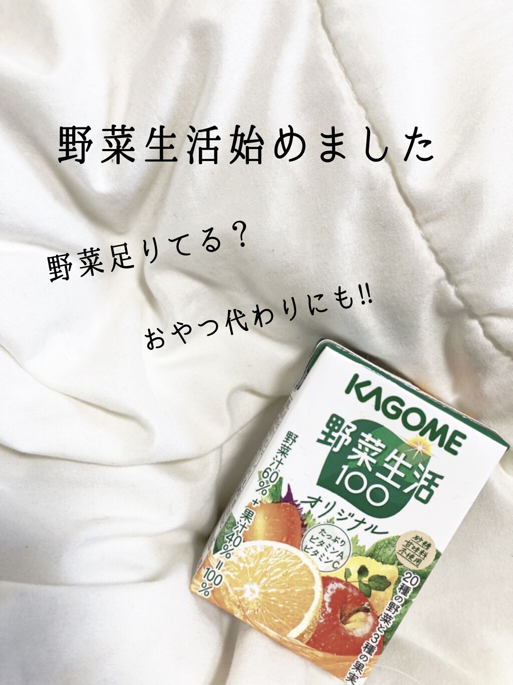 野菜生活100/野菜生活１００/野菜ジュースを使ったクチコミ（1枚目）