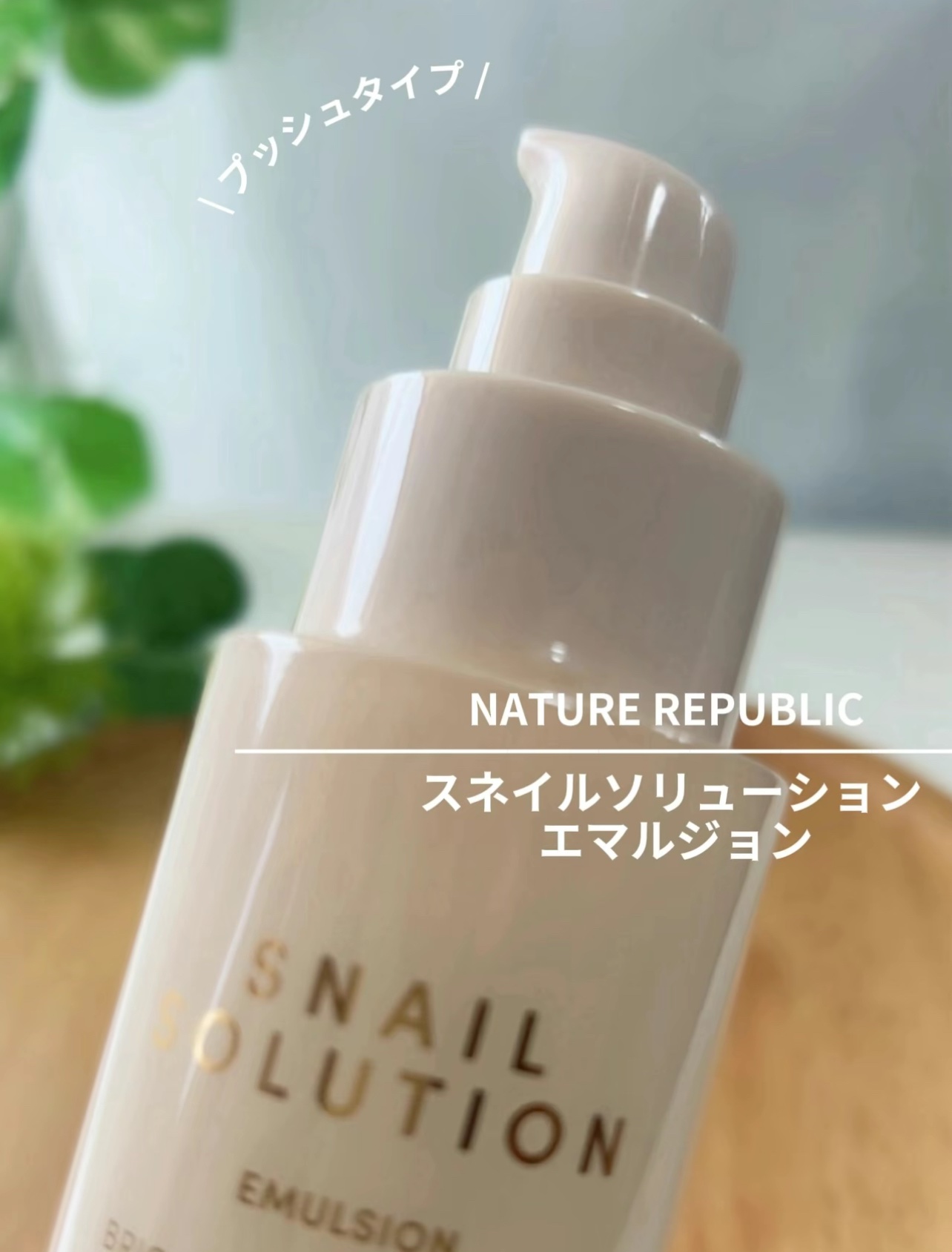 スネイル ソリューション エマルジョン/ネイチャーリパブリック/その他スキンケアを使ったクチコミ（1枚目）