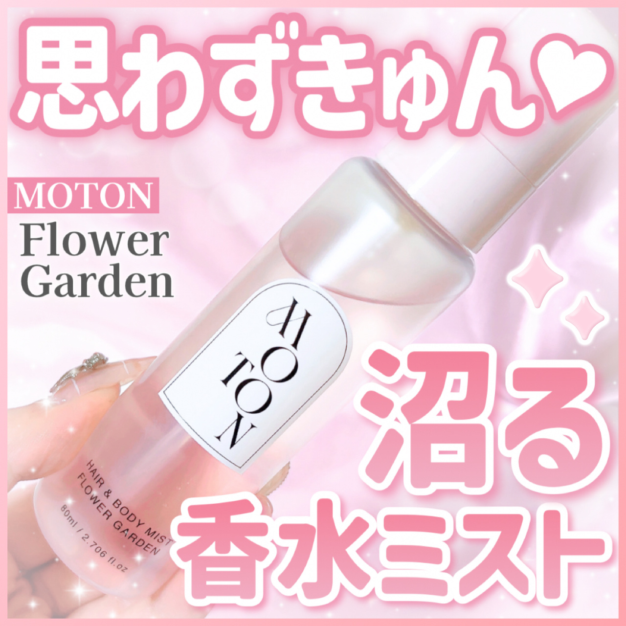 MOTON ヘア&ボディミスト フラワーガーデン/MOTON/香水(レディース)を使ったクチコミ（1枚目）