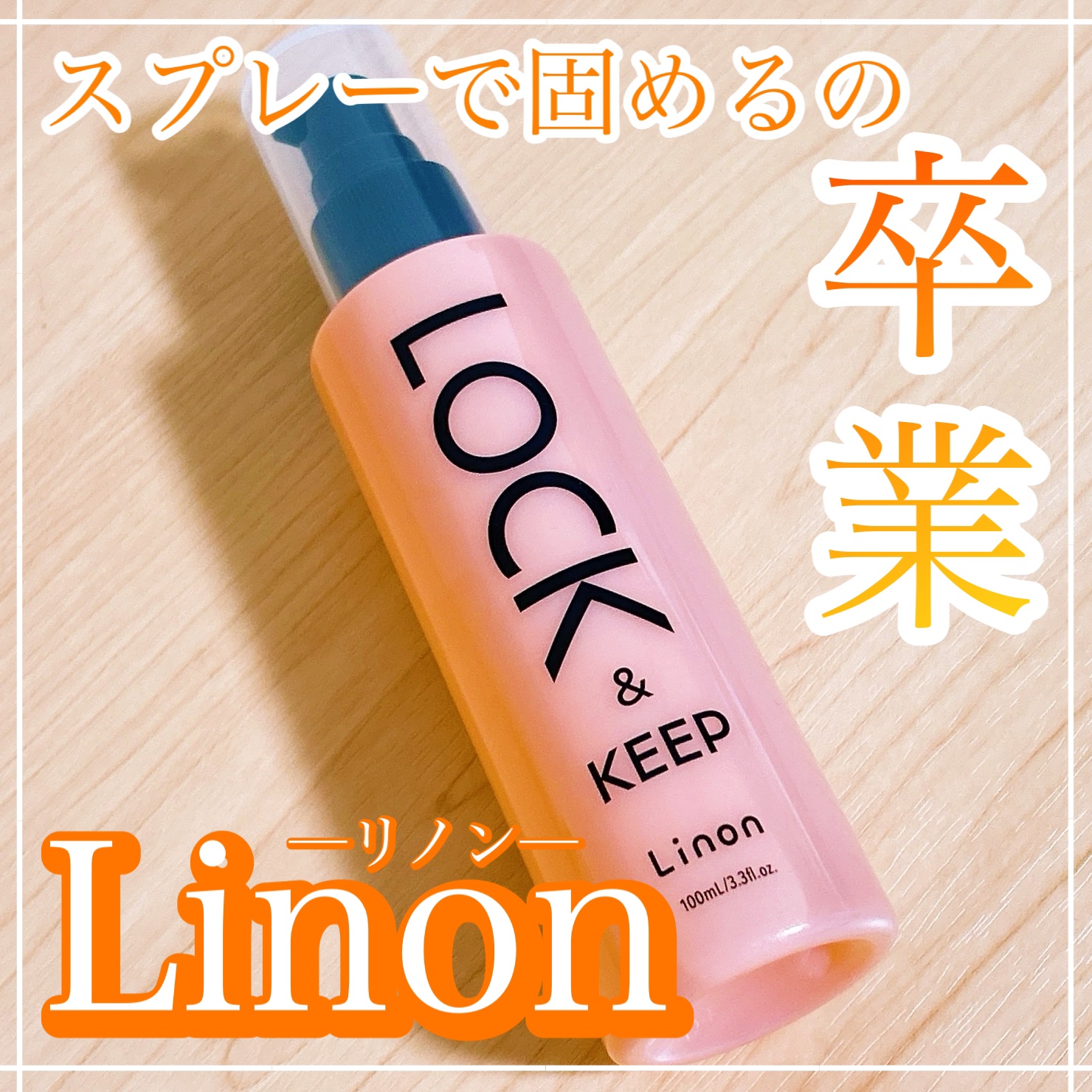 Linon ロックオイル/Linon/ヘアオイルを使ったクチコミ（1枚目）
