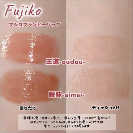 プランピーリップ/Fujiko/リップグロスを使ったクチコミ(2枚目)